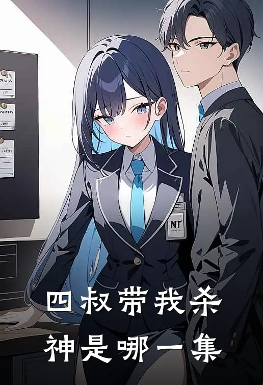 四叔带我杀神是哪一集