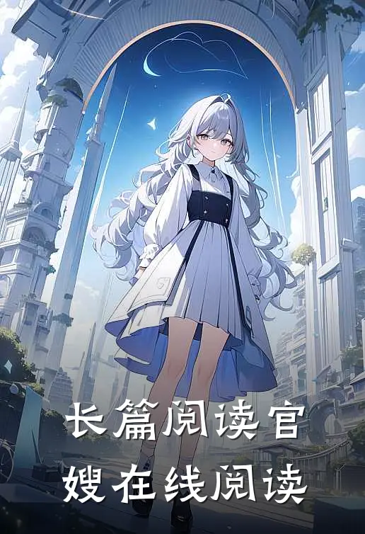 长篇阅读官嫂在线阅读