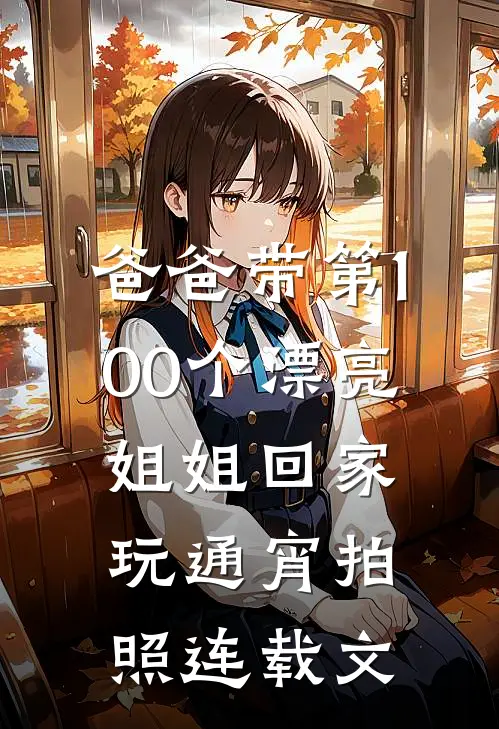 爸爸带第100个漂亮姐姐回家玩通宵拍照连载文