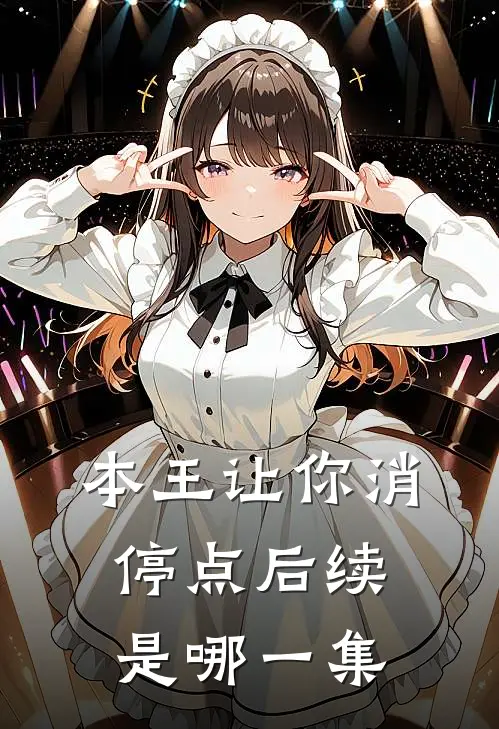 本王让你消停点后续是哪一集