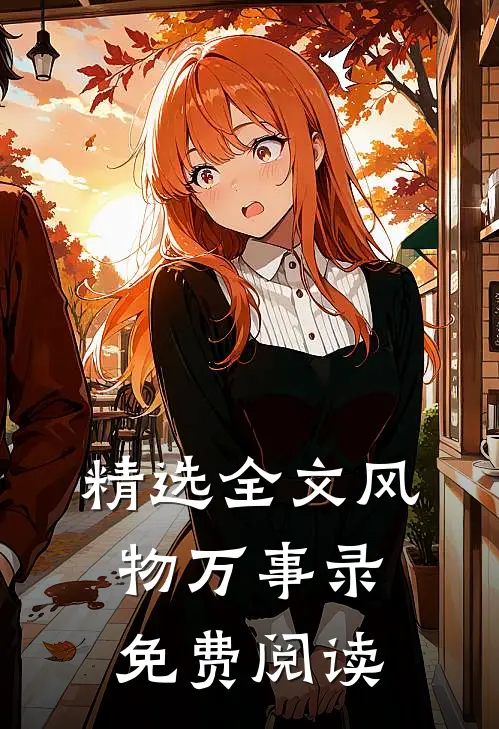 精选全文风物万事录免费阅读