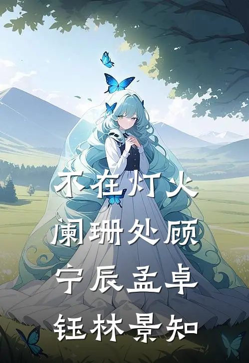 不在灯火阑珊处顾宁辰孟卓钰林景知