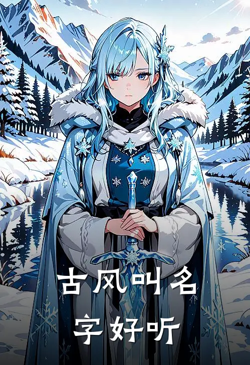 古风叫名字好听
