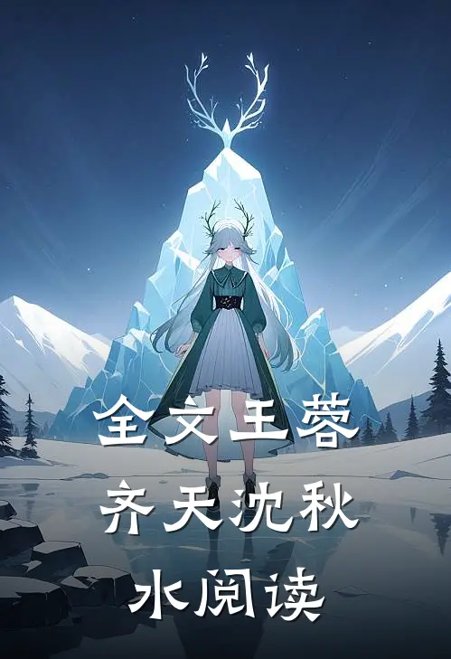 全文王蓉齐天沈秋水阅读
