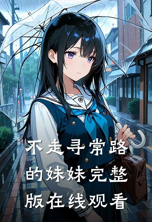 不走寻常路的妹妹完整版在线观看