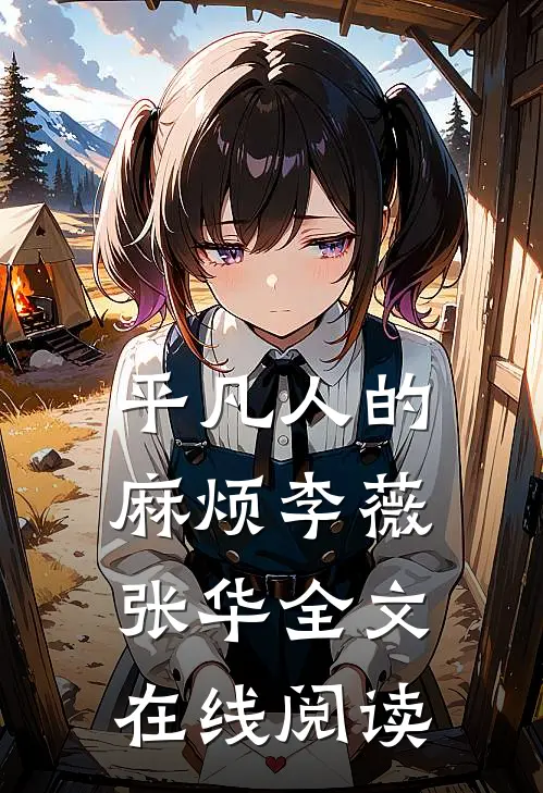 平凡人的麻烦李薇张华全文在线阅读