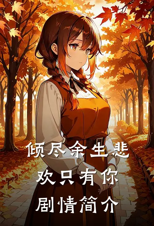倾尽余生悲欢只有你剧情简介