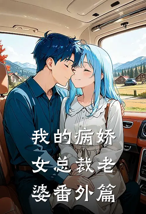 我的病娇女总裁老婆 番外篇