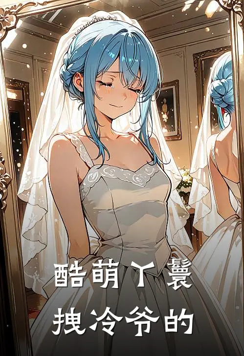 酷萌丫鬟拽冷爷的