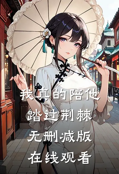 我真的陪他踏过荆棘无删减版在线观看
