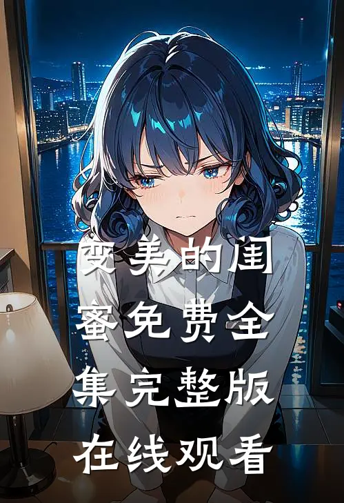 变美的闺蜜免费全集完整版在线观看