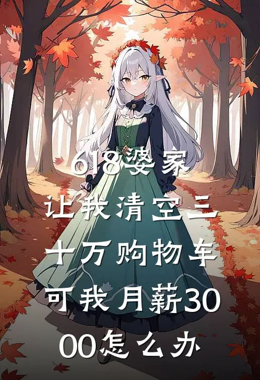 618婆家让我清空三十万购物车，可我月薪3000怎么办