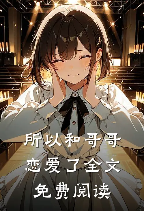所以和哥哥恋爱了全文免费阅读