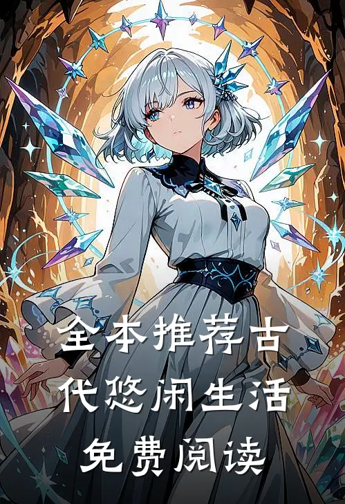 全本推荐古代悠闲生活免费阅读