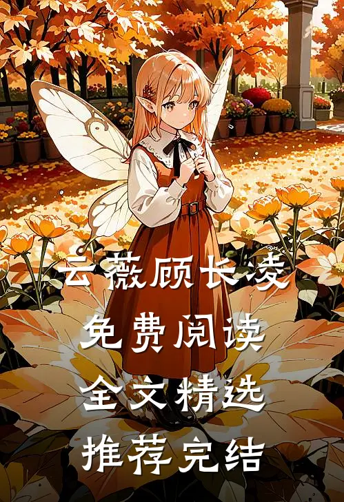 云薇顾长凌免费阅读全文精选推荐完结