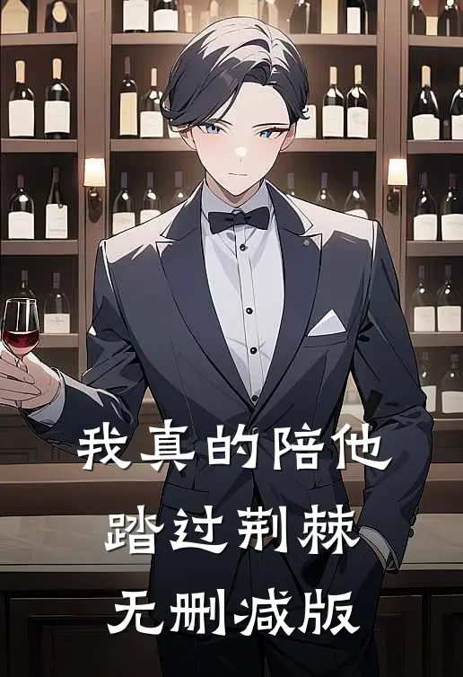 我真的陪他踏过荆棘无删减版