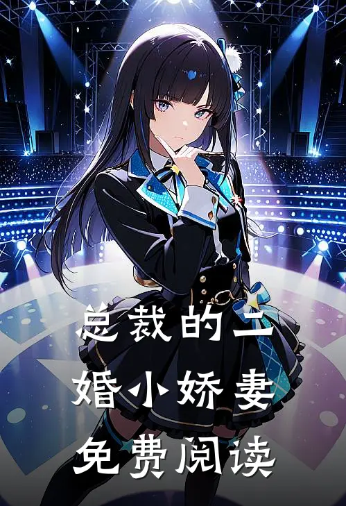 总裁的二婚小娇妻免费阅读