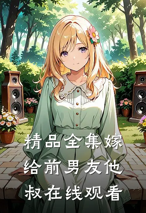 精品全集嫁给前男友他叔在线观看