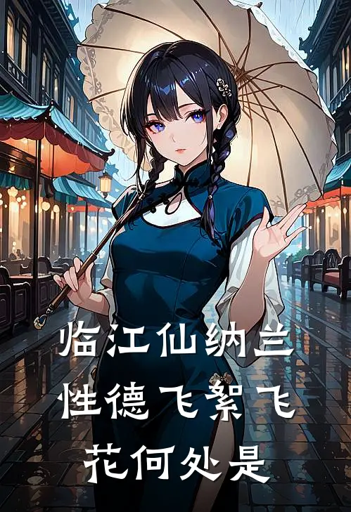 临江仙纳兰性德飞絮飞花何处是