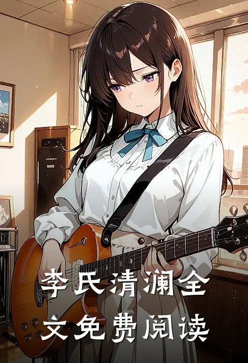 李氏清澜全文免费阅读