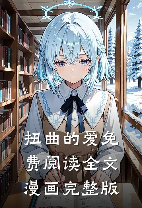 扭曲的爱免费阅读全文漫画完整版