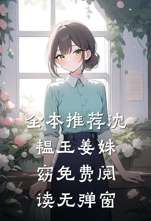 全本推荐沈韫玉姜姝窈免费阅读无弹窗