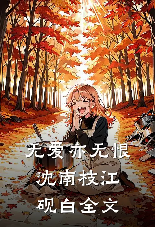 无爱亦无恨沈南枝江砚白全文