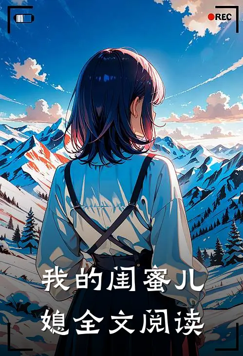我的闺蜜儿媳全文阅读