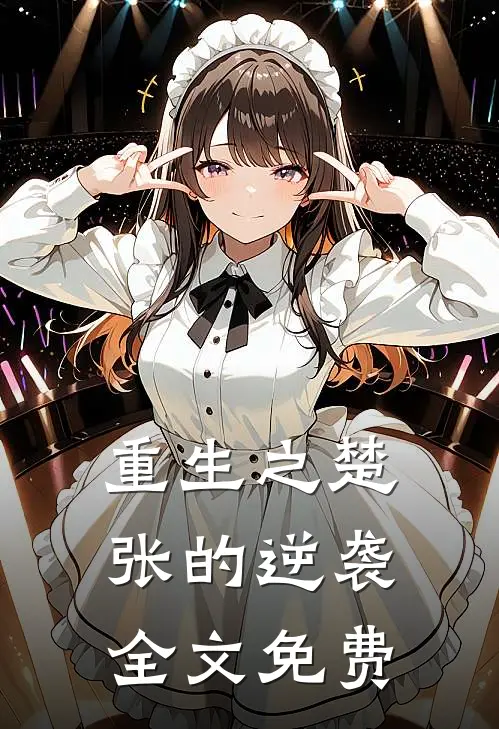 重生之楚张的逆袭全文免费