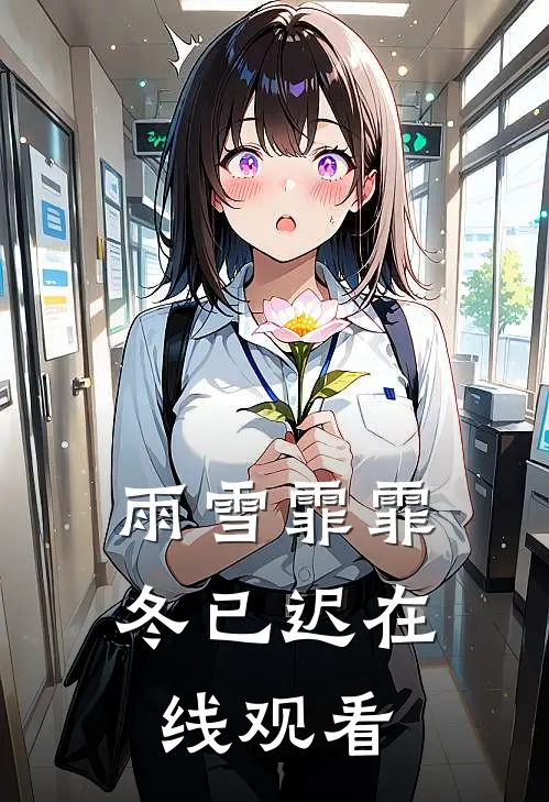 雨雪霏霏冬已迟在线观看