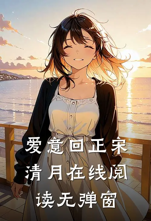 爱意回正宋清月在线阅读无弹窗