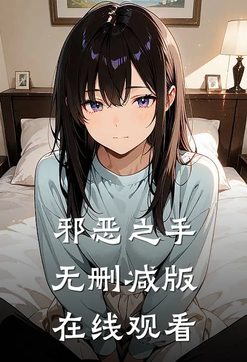 邪恶之手无删减版在线观看