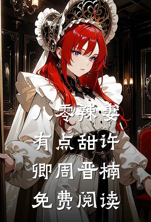 八零辣妻有点甜许卿 周晋楠免费阅读