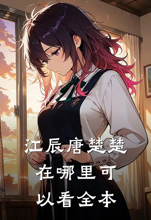 江辰唐楚楚在哪里可以看全本