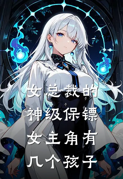 女总裁的神级保镖女主角有几个孩子