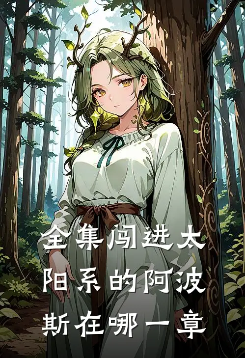 全集闯进太阳系的阿波斯在哪一章