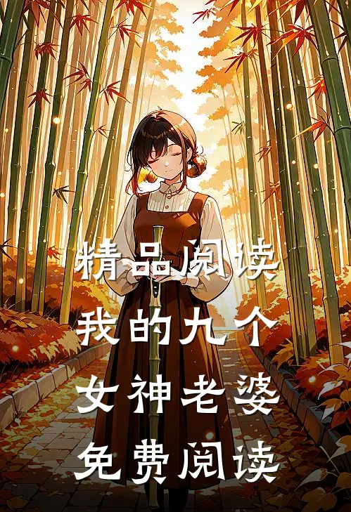 精品阅读我的九个女神老婆免费阅读