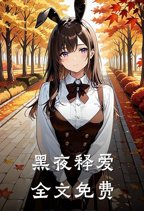 黑夜释爱全文免费