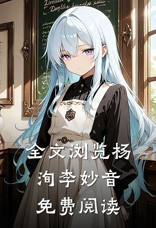全文浏览杨洵李妙音免费阅读