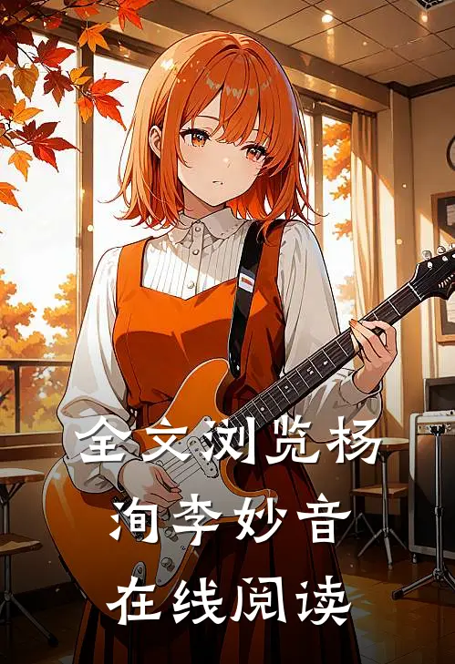 全文浏览杨洵李妙音在线阅读