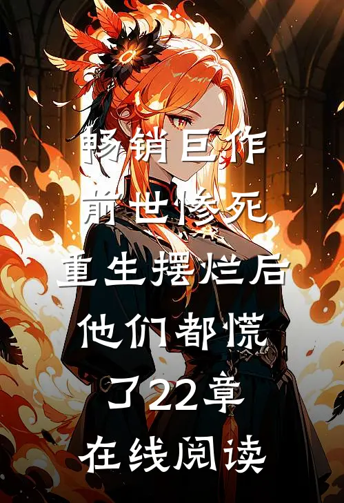 畅销巨作前世惨死,重生摆烂后他们都慌了22章在线阅读