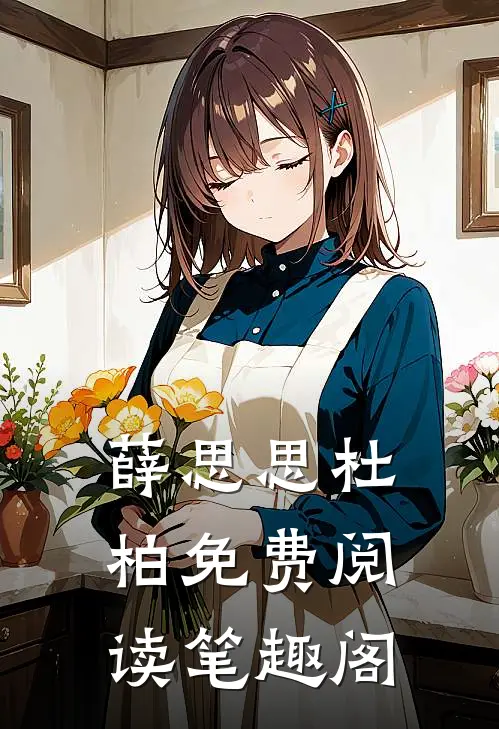 薛思思杜柏免费阅读笔趣阁