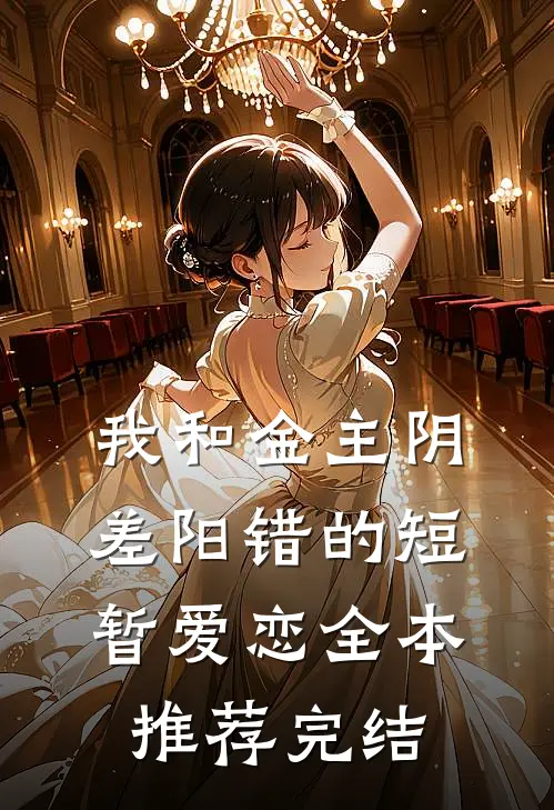 我和金主阴差阳错的短暂爱恋全本推荐完结