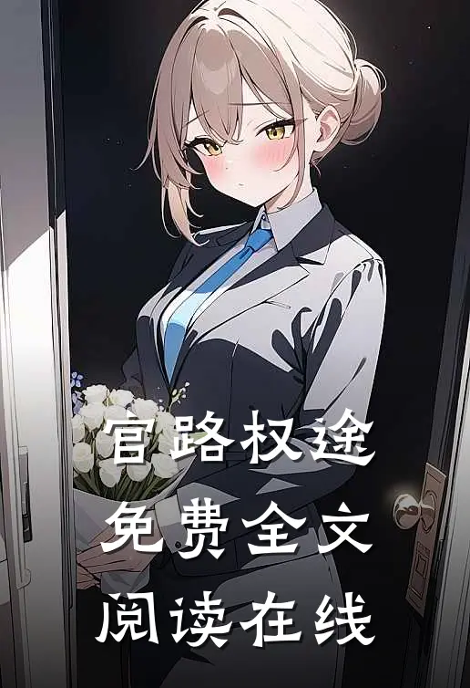 官路权途免费全文阅读在线