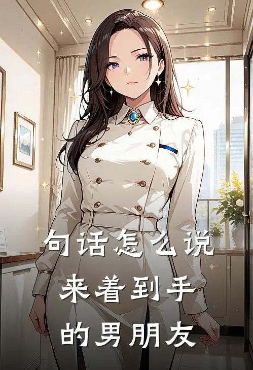 句话怎么说来着到手的男朋友