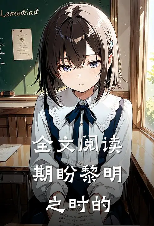 全文阅读期盼黎明之时的