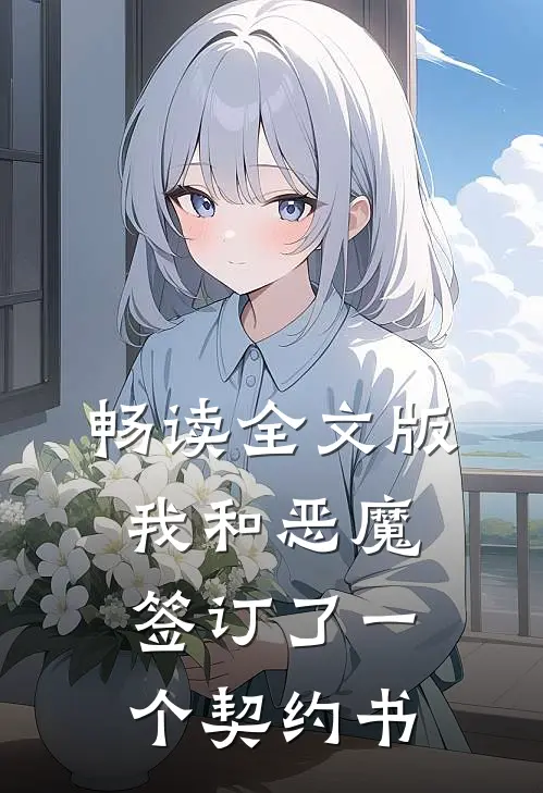 畅读全文版我和恶魔签订了一个契约书
