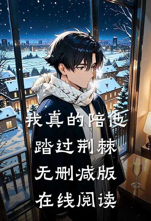 我真的陪他踏过荆棘无删减版在线阅读