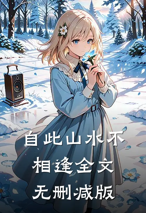 自此山水不相逢全文无删减版