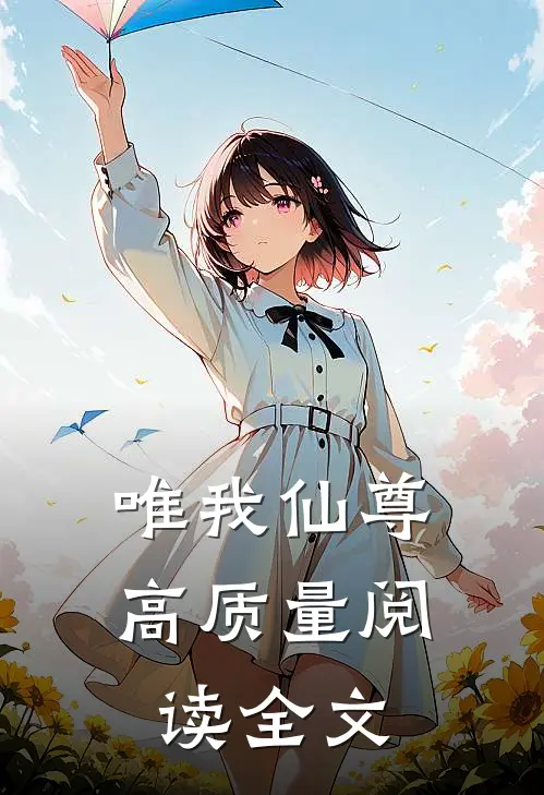 唯我仙尊高质量阅读全文
